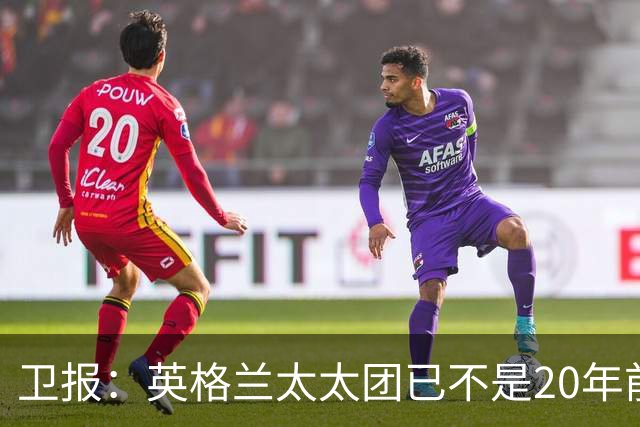 卫报：英格兰太太团已不是20年前那般，如今大部分有事业也很低调