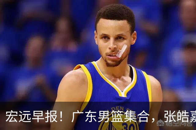 宏远早报！广东男篮集合，张皓嘉归队，徐杰美国特训，胡明轩杜润旺养伤，主教练未见身影！