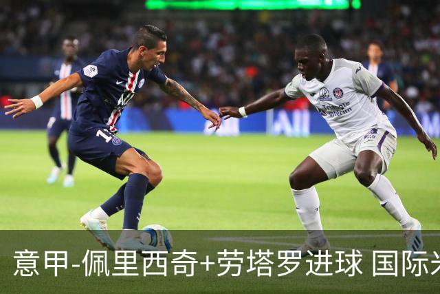 意甲-佩里西奇+劳塔罗进球 国际米兰2-1紧追榜首