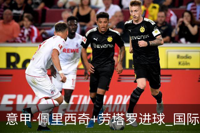 意甲-佩里西奇+劳塔罗进球 国际米兰2-1紧追榜首