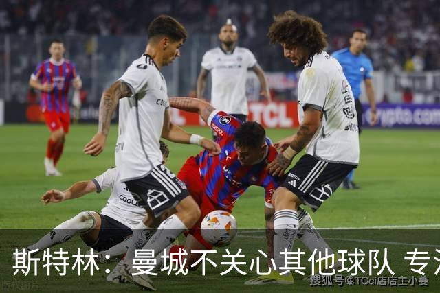 斯特林：曼城不关心其他球队 专注于自己的表现
