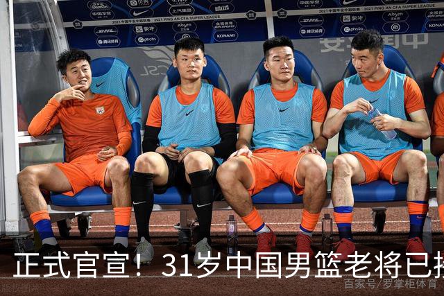 正式官宣！31岁中国男篮老将已接任国家队队长，球迷：他有号召力