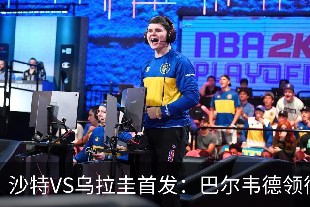 沙特VS乌拉圭首发：巴尔韦德领衔 努涅斯乌加特登场