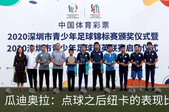 瓜迪奥拉：点球之后纽卡的表现比我们好