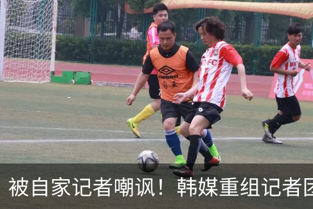 被自家记者嘲讽！韩媒重组记者团后派代表向孙兴慜当面致歉