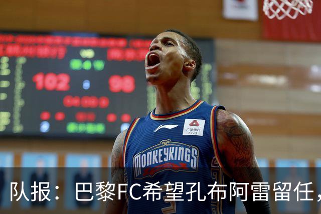 队报：巴黎FC希望孔布阿雷留任，但也在接触热内西奥作为预防措施
