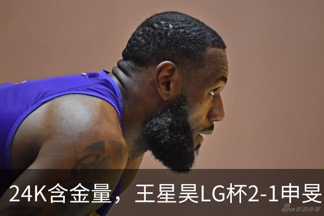 24K含金量，王星昊LG杯2-1申旻埈夺冠，局局领先大杀四方，中国围棋锐度提升